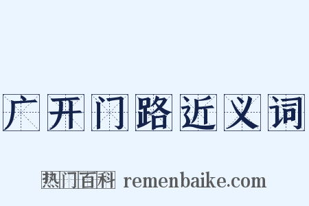 广开门路近义词是什么意思的图片
